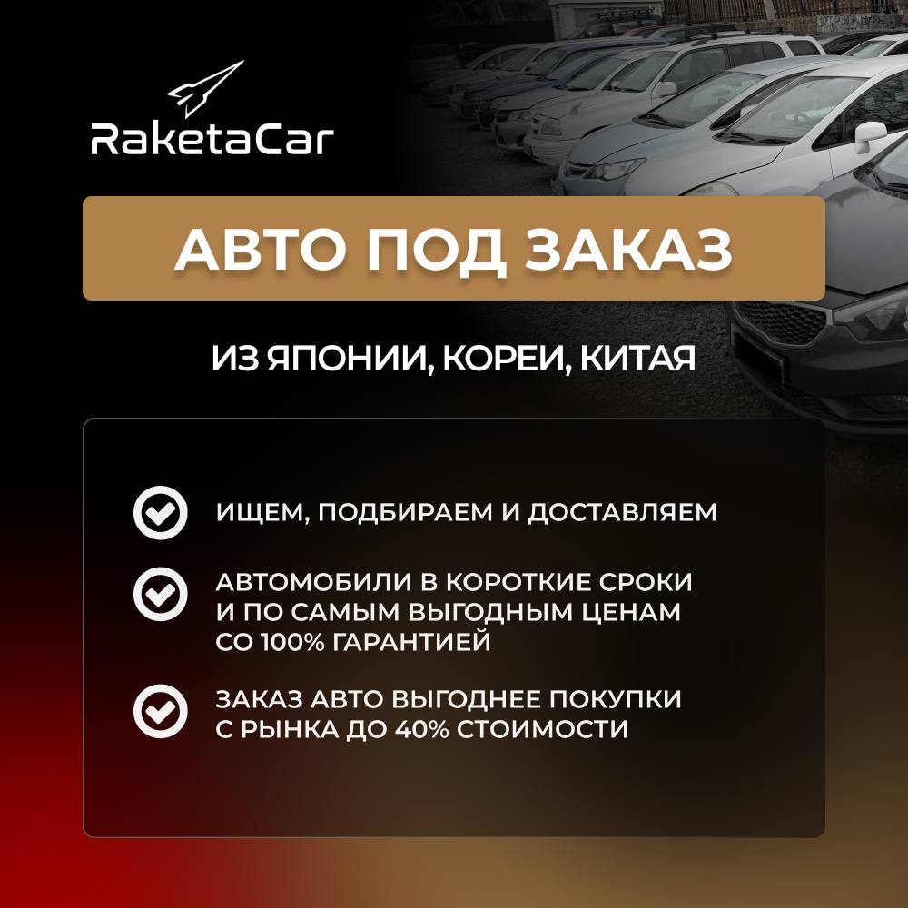 Авто под заказ из Азии