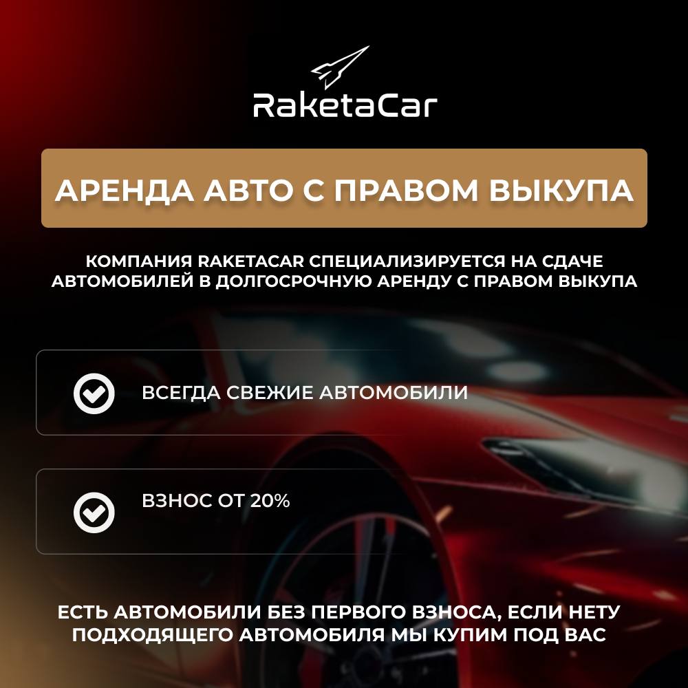 Аренда авто с правом выкупа