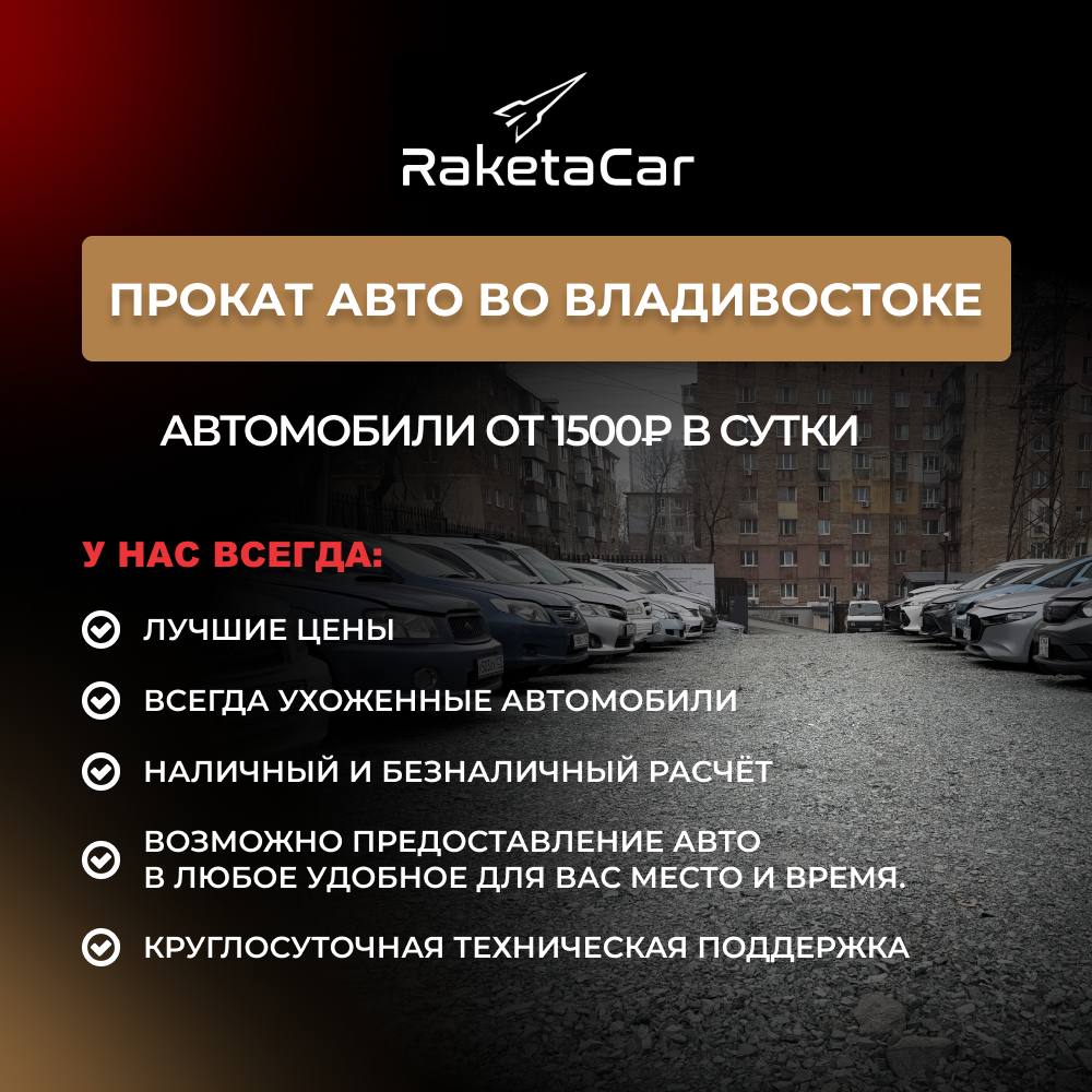Прокат авто во Владивостоке