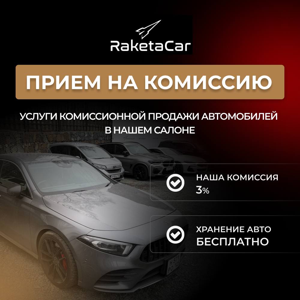 Прием автомобиля на комиссию
